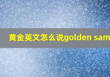 黄金英文怎么说golden sample